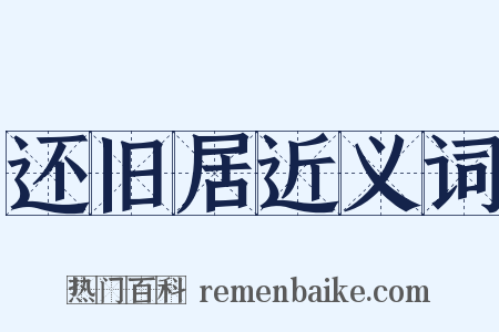 还旧居近义词是什么意思的图片